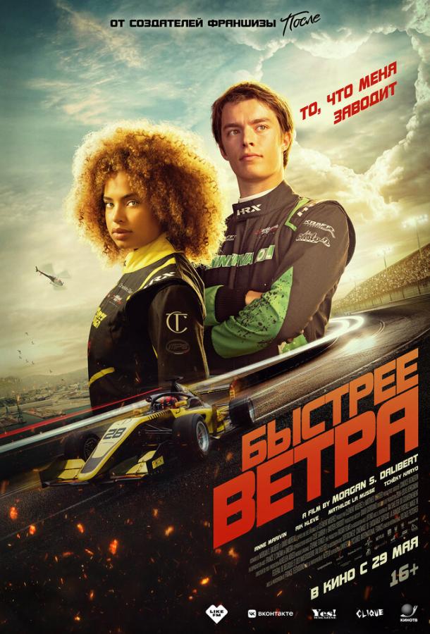 Фильм Быстрее ветра (2025) смотреть онлайн в HD качестве